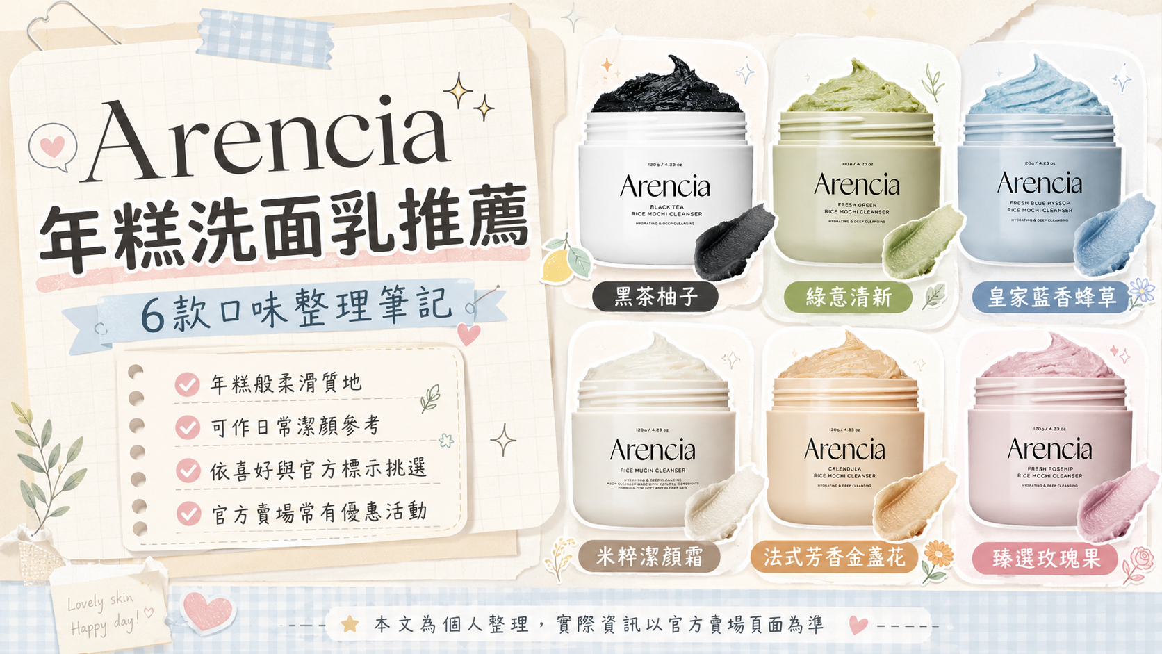 【Arencia 年糕洗面乳心得】被麻糬質地燒到後整理的口味選擇筆記 綠意清新 黑茶柚子 玫瑰果怎麼選